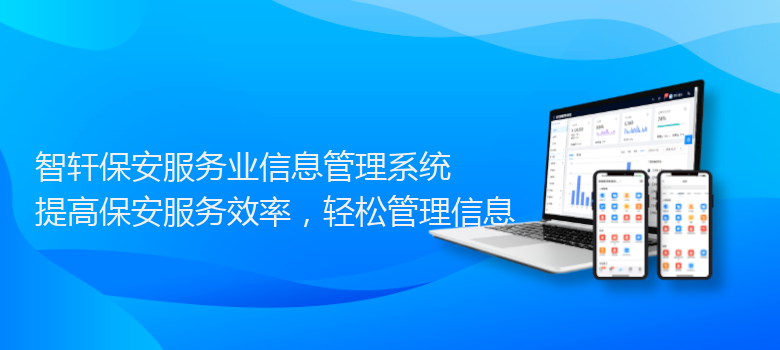 保安服务业信息管理系统